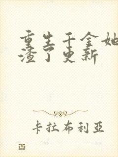 重生千金她又虐渣了更新