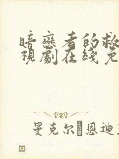 暗恋者的救赎电视剧在线免费观看