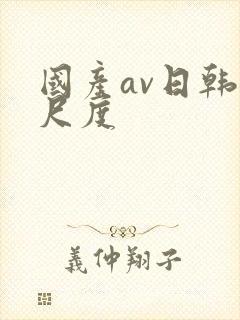 国产av日韩大尺度封面