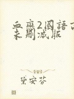 血恋2国语高清未删减版封面