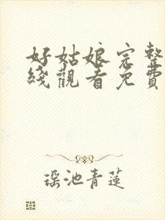 好姑娘完整版在线观看免费高清封面