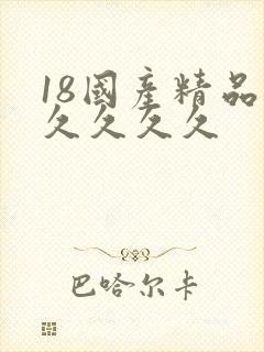 18国产精品久久久久久