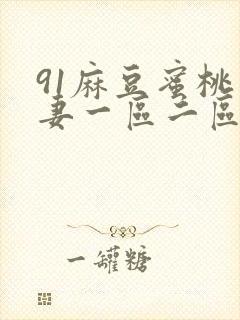 91麻豆蜜桃人妻一区二区三区