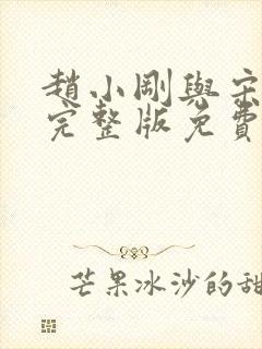 赵小刚与宋雨晴完整版免费阅读封面