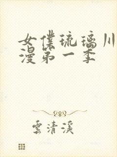 女仆琉璃川第动漫第一季