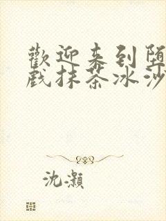 欢迎来到堕落游戏抹茶冰沙