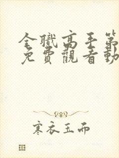 全职高手第二季免费观看动漫樱花