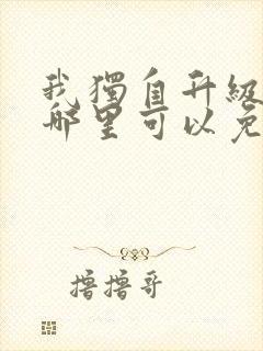 我独自升级漫画哪里可以免费观看