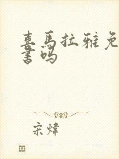 喜马拉雅免费听书吗