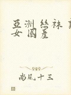 亚洲 丝袜 熟女 国产