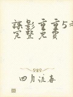 谍影重重5超清完整免费