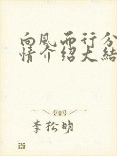 向风而行分集剧情介绍大结局