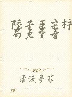 陆子臣宋柠大结局免费看