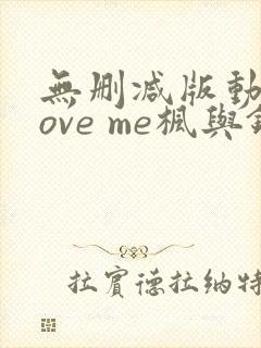 无删减版动漫love me枫与铃