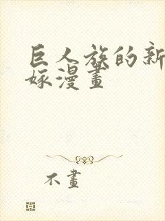 巨人族的新娘花嫁漫画封面