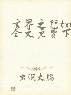 玄界之门txt全文免费下载