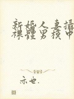 新婚人妻摄影被裸体男模中出