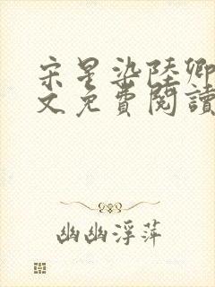 宋星染陆卿臣全文免费阅读