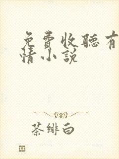 免费收听有声言情小说