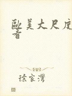 欧美大尺度在线看