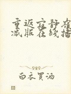 重返寂静岭未删减版在线播放封面