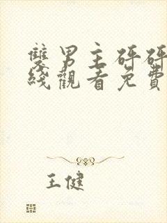 双男主砰砰砰在线观看免费高清完整