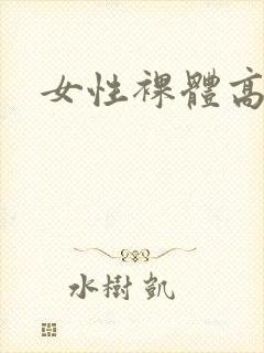 女性裸体高清封面