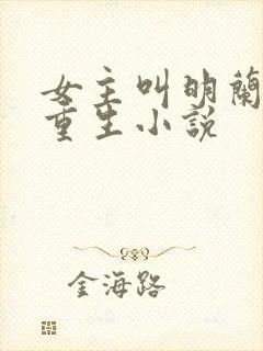 女主叫明兰若的重生小说