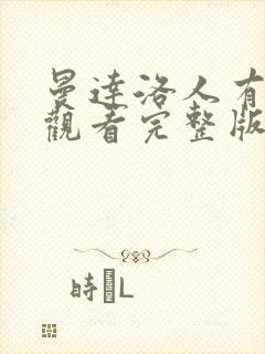 曼达洛人有免费观看完整版国语版