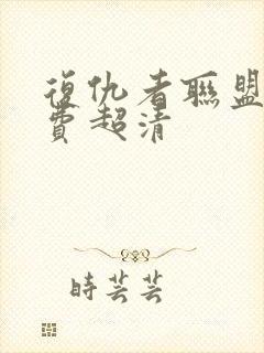 复仇者联盟4免费超清