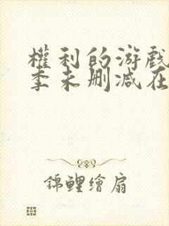 权利的游戏第一季未删减在线播放