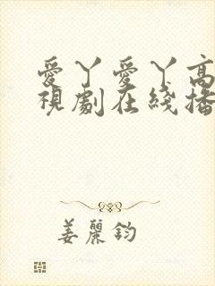 爱丫爱丫高清电视剧在线播放