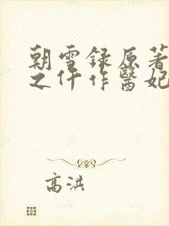 朝雪录原著权宠之仵作医妃