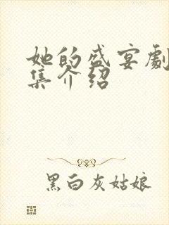 她的盛宴剧情分集介绍