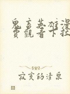 鬼畜英雄漫画免费观看下拉式