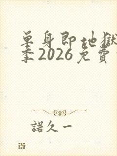 单身即地狱第5季2026免费观看完整版