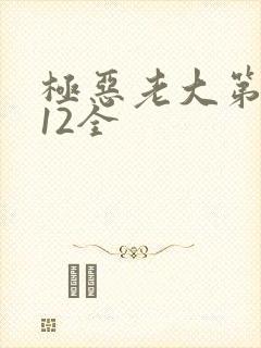 极恶老大第3季12全
