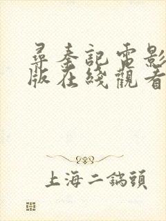 寻秦记电影抢先版在线观看免费完整版封面