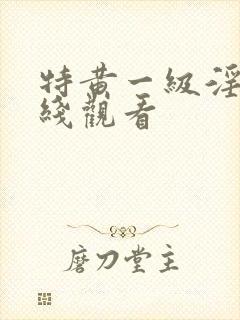 特黄一级淫片在线观看封面