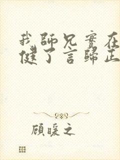 我师兄实在太稳健了言归正传完全版