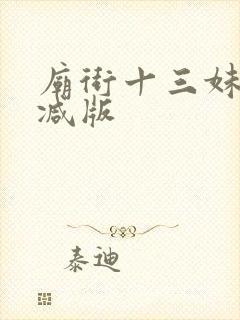 庙街十三妹未删减版