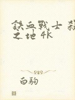 铁血战士 杀戮之地 4k