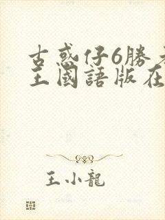 古惑仔6胜者为王国语版在线观看