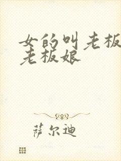 女的叫老板还是老板娘