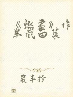 《燃尽》作者:半截白菜