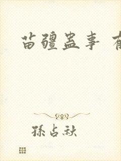 苗疆蛊事 有声封面