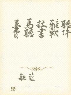 喜马拉雅听书免费听书软件