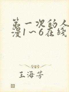 第一次的人妻动漫1～6在线看