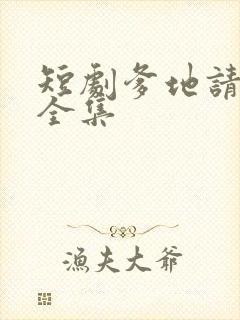 短剧爹地请接招全集