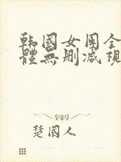 韩国女团全体裸体无删减视频封面